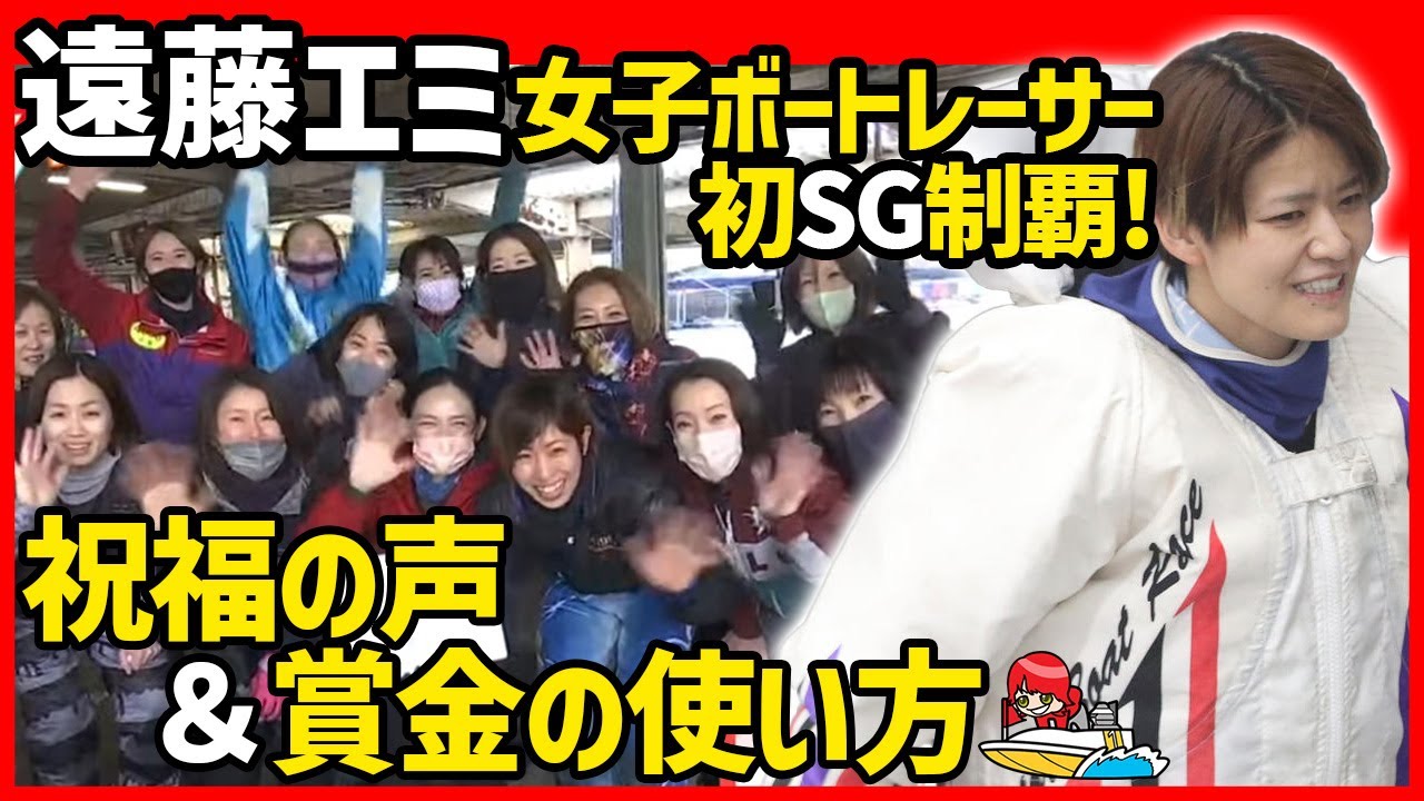 日テレ系news zeroで特集！】遠藤エミ【女子ボートレーサー初SG制覇