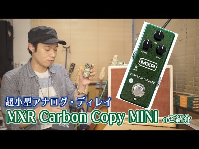 MXR Carbon Copy Miniのご紹介】超小型・軽量アナログ・ディレイ