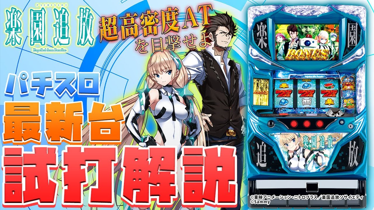 パチスロ楽園追放」シノのパチスロ新台試打動画 - YouTube
