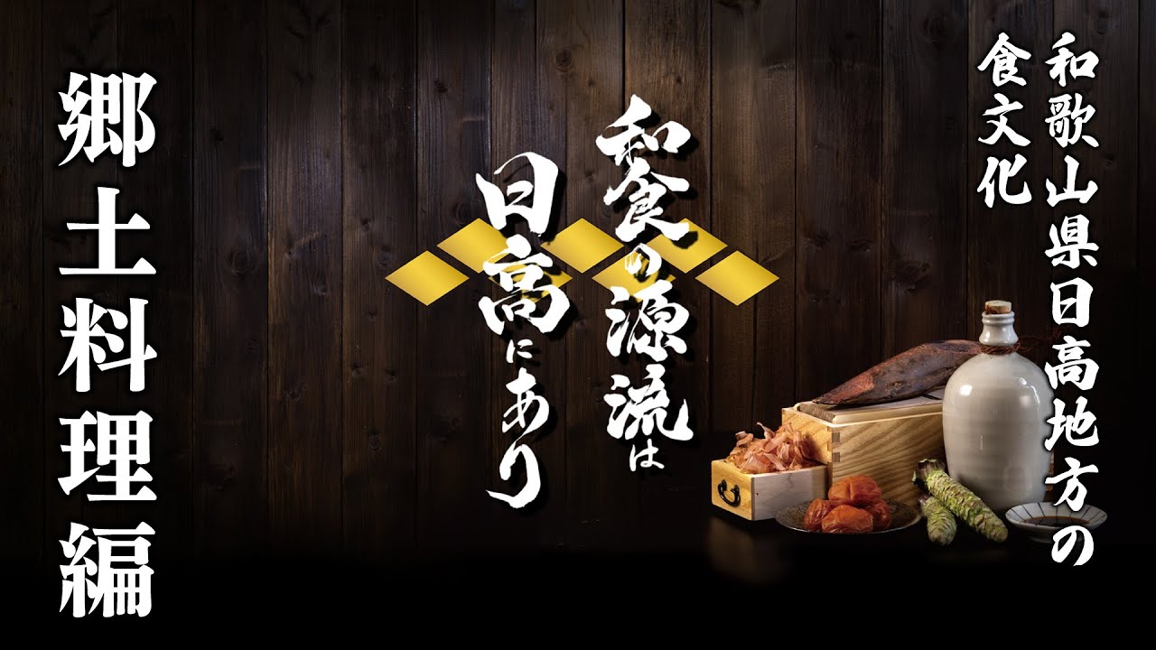 和食の源流は日高にあり】和歌山県日高地方の食文化 食材編 - YouTube