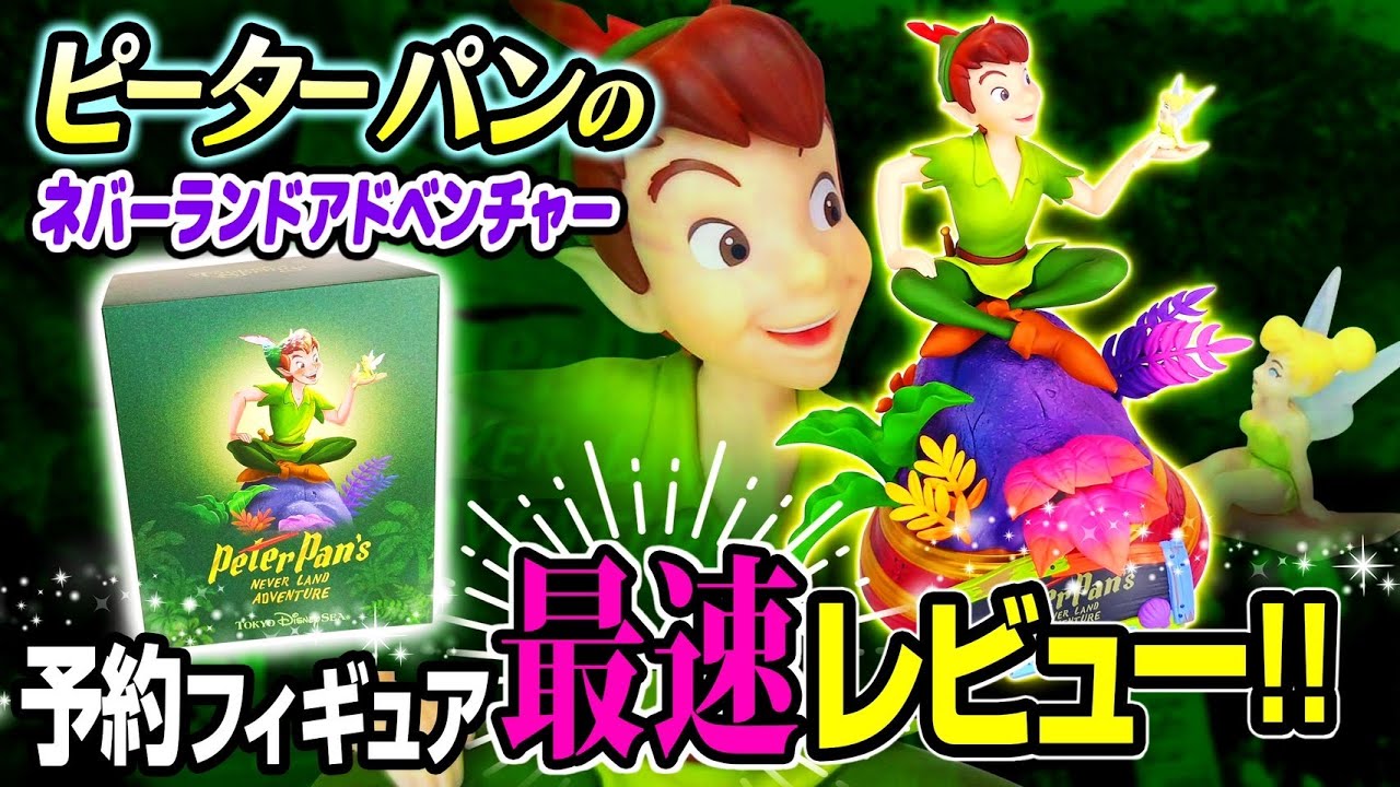 ピーターパンのネバーランドアドベンチャー】予約フィギュア！【最速