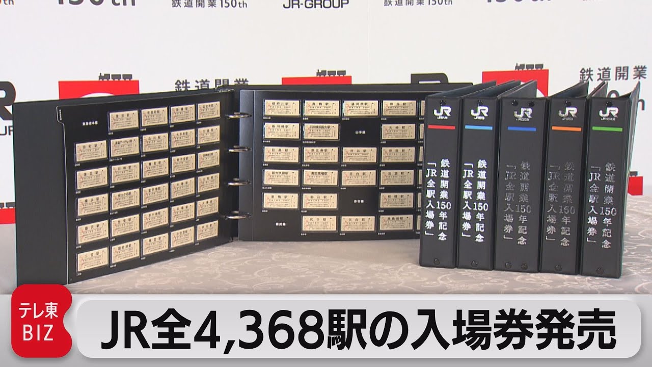 鉄道開業150年でJR全駅の入場券セット発売（2022年3月2日） - YouTube