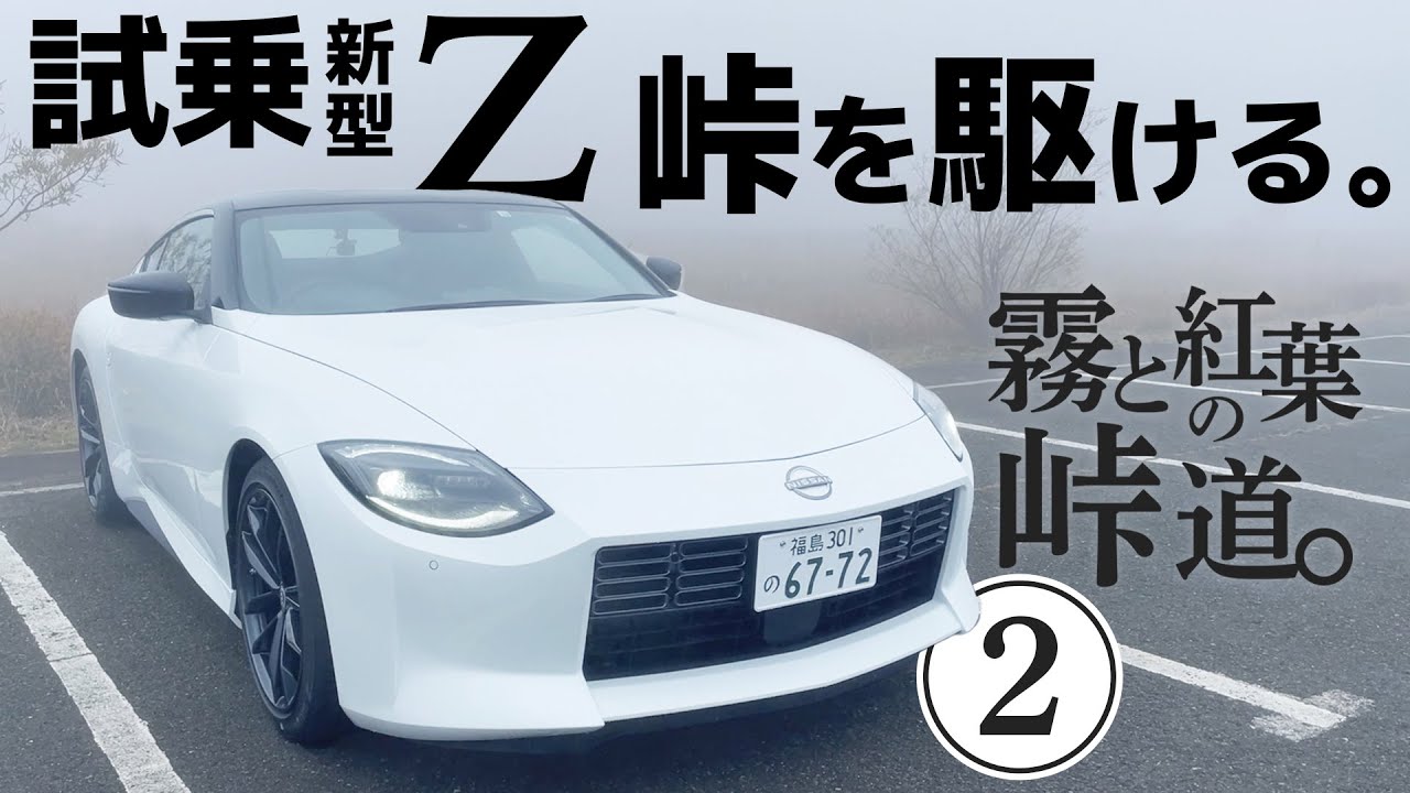2023New FAIRLADY Z Test Drive: Driving on a mountain pass with