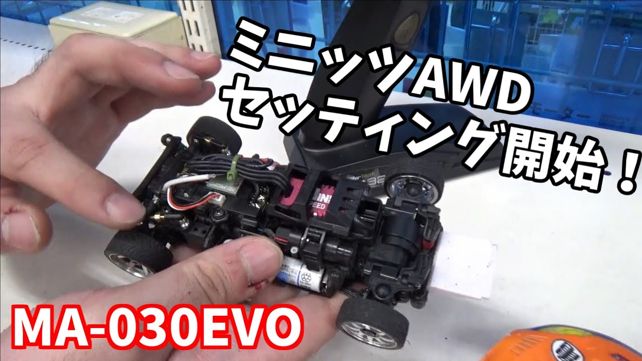 MINI-Z AWD】MA-030EVO セッティング始めました。 『はたけっちの