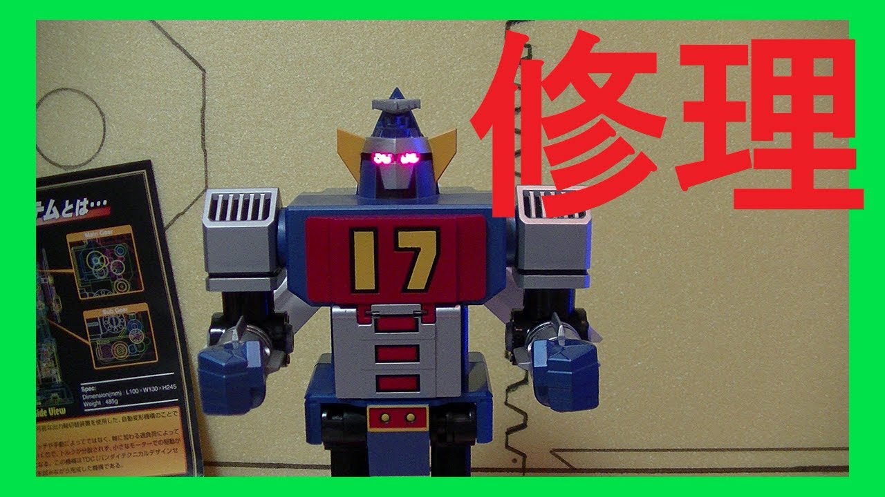 修理動画】超合金 GD-17 超絶自動変形 大鉄人17 - YouTube