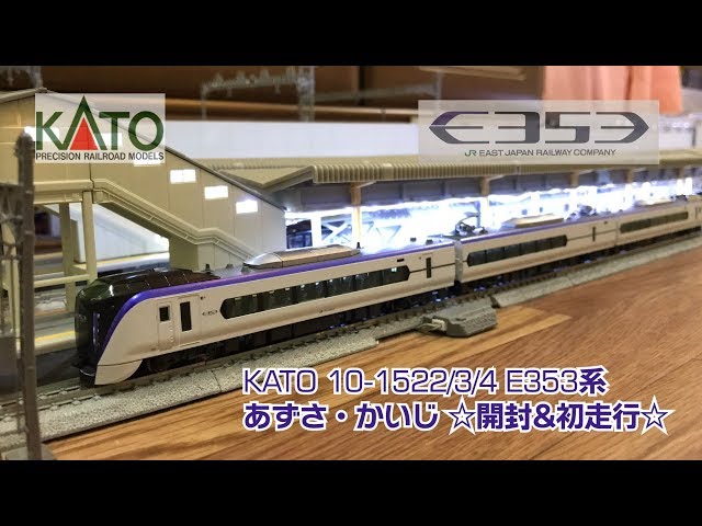 N-scale KATO 10-1522/3/4 E353系 あずさ/かいじ 開封&初走行☆ 190407