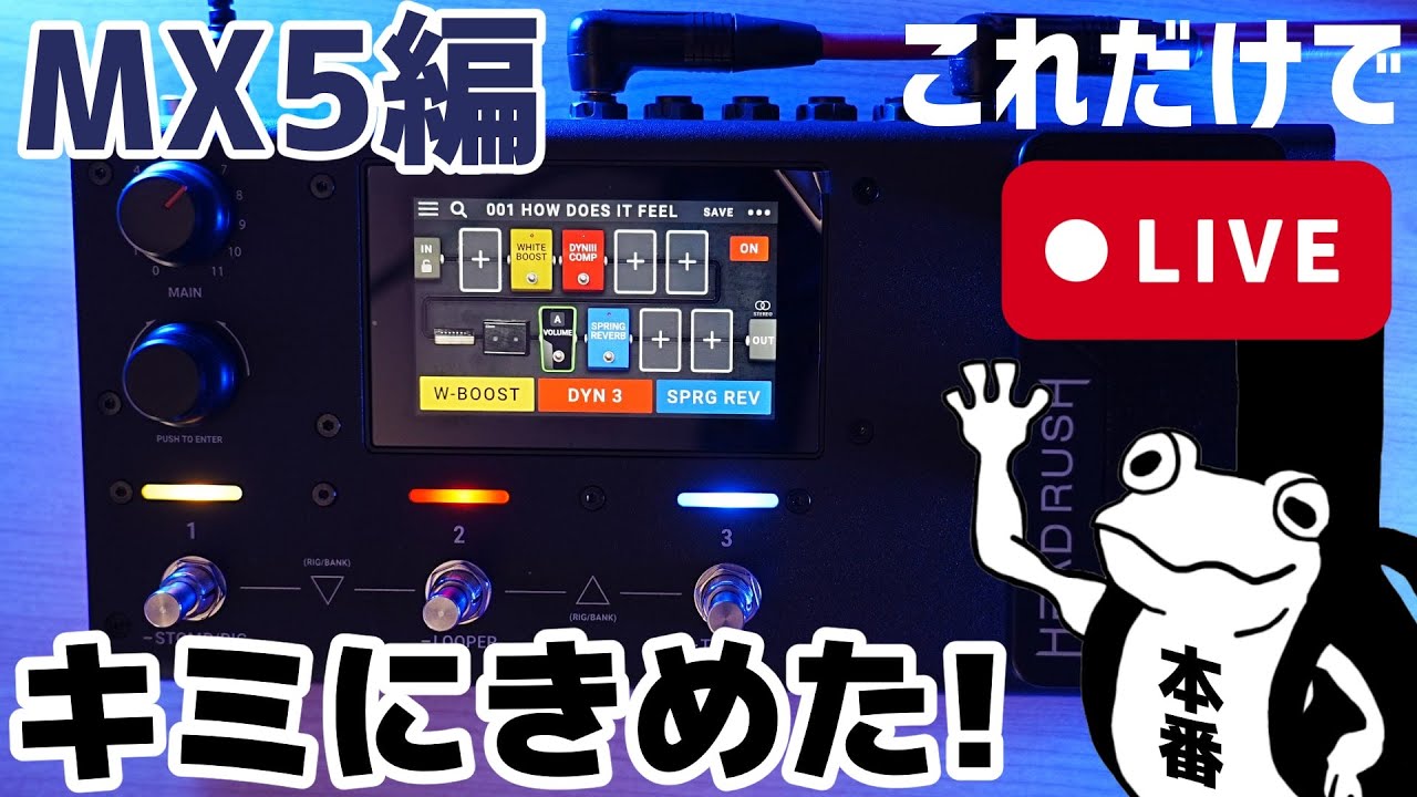 キミにきめた！】これだけでLIVE ~HEADRUSH MX5編 - YouTube