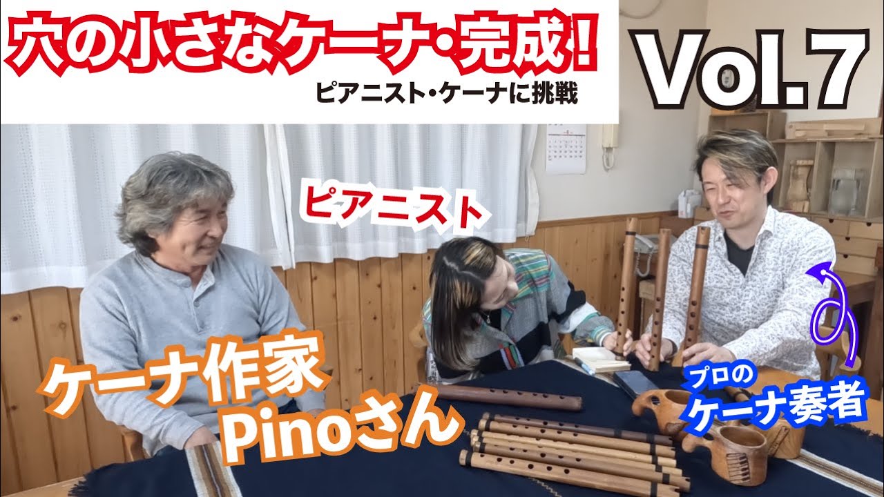 ケーナに挑戦Vol.7】穴が小さいケーナが完成！！初心者・女性に吹き