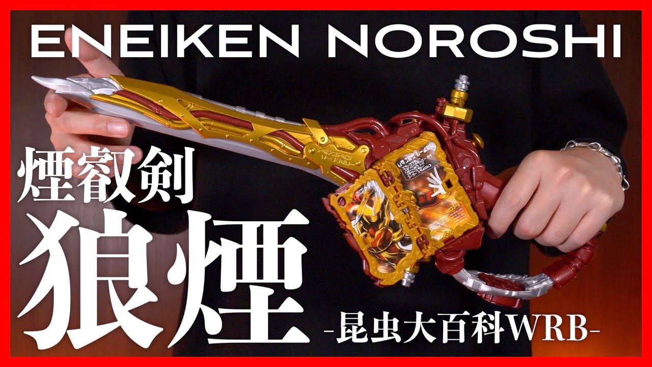 開戦】DX煙叡剣狼煙がかっこいい！仮面ライダーサーベラに変身！【仮面