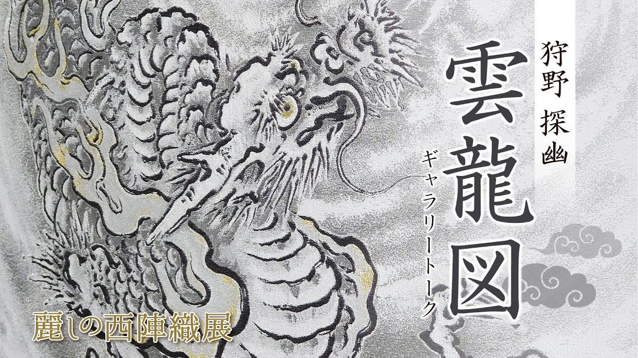 西陣織 掛軸 狩野探幽「雲龍図」 - YouTube