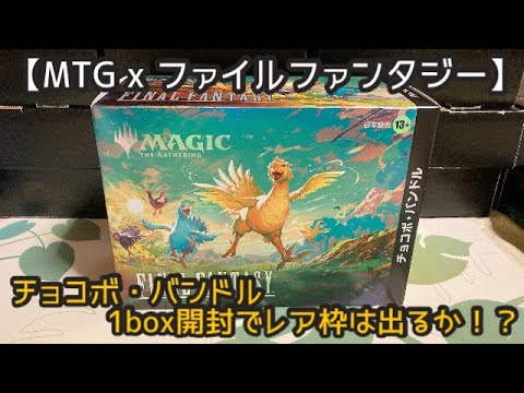 第143回】MTG x Final Fantasyチョコボバンドル1box開封で高レアを引き