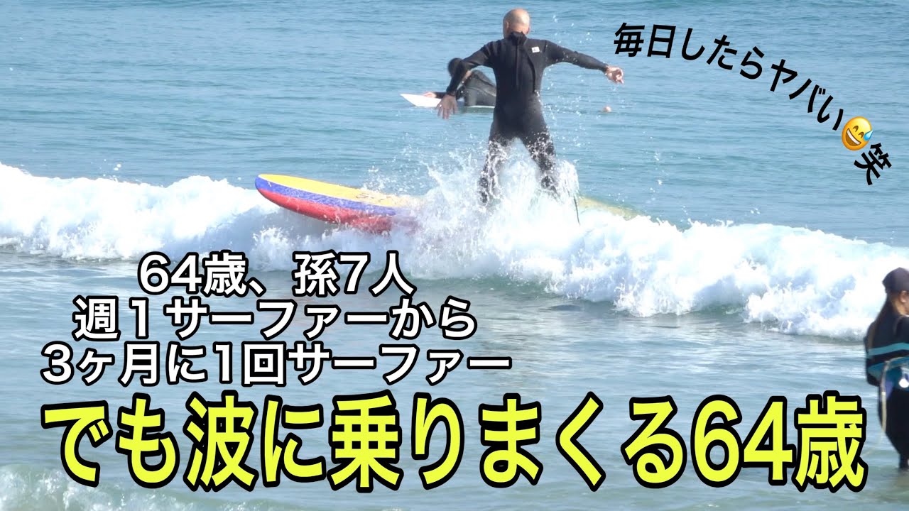 64歳の父 小波でリッピング ロングボード - YouTube