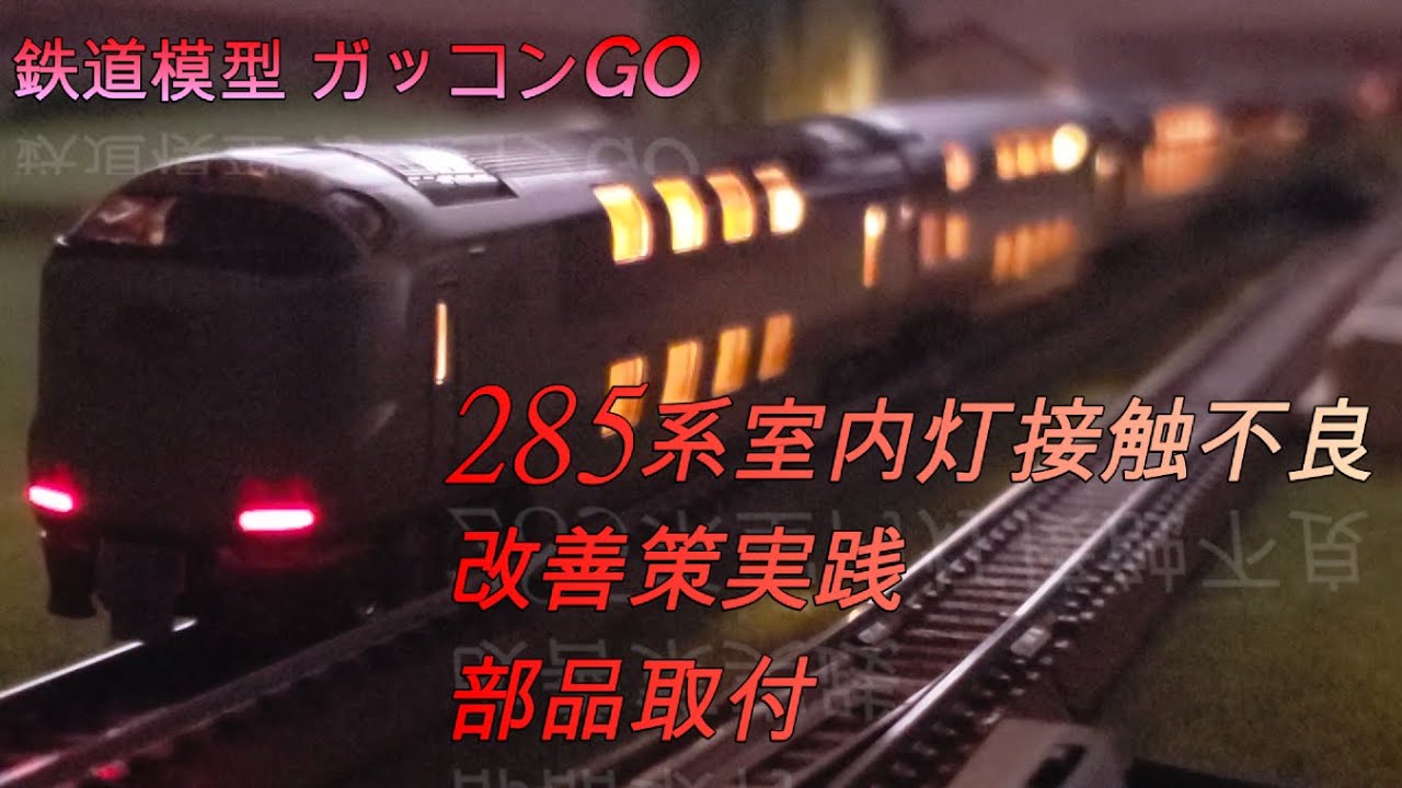 285系 サンライズエクスプレス 室内灯 接触不良 改善策実践 部品取付