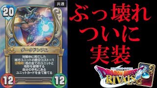ドラクエライバルズ】コスト20のぶっ壊れ!? ダークドレアムの能力が