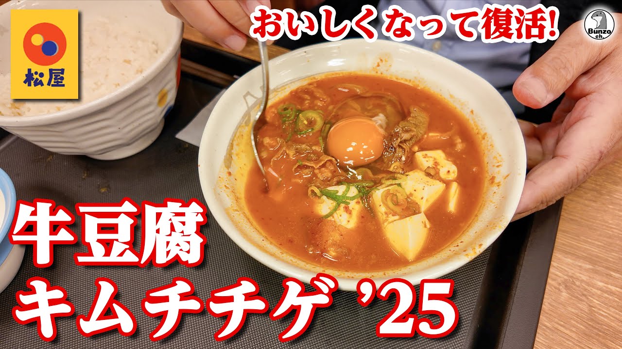 Matsuya Beef Tofu Kimchi Jjigae 2025 - YouTube
