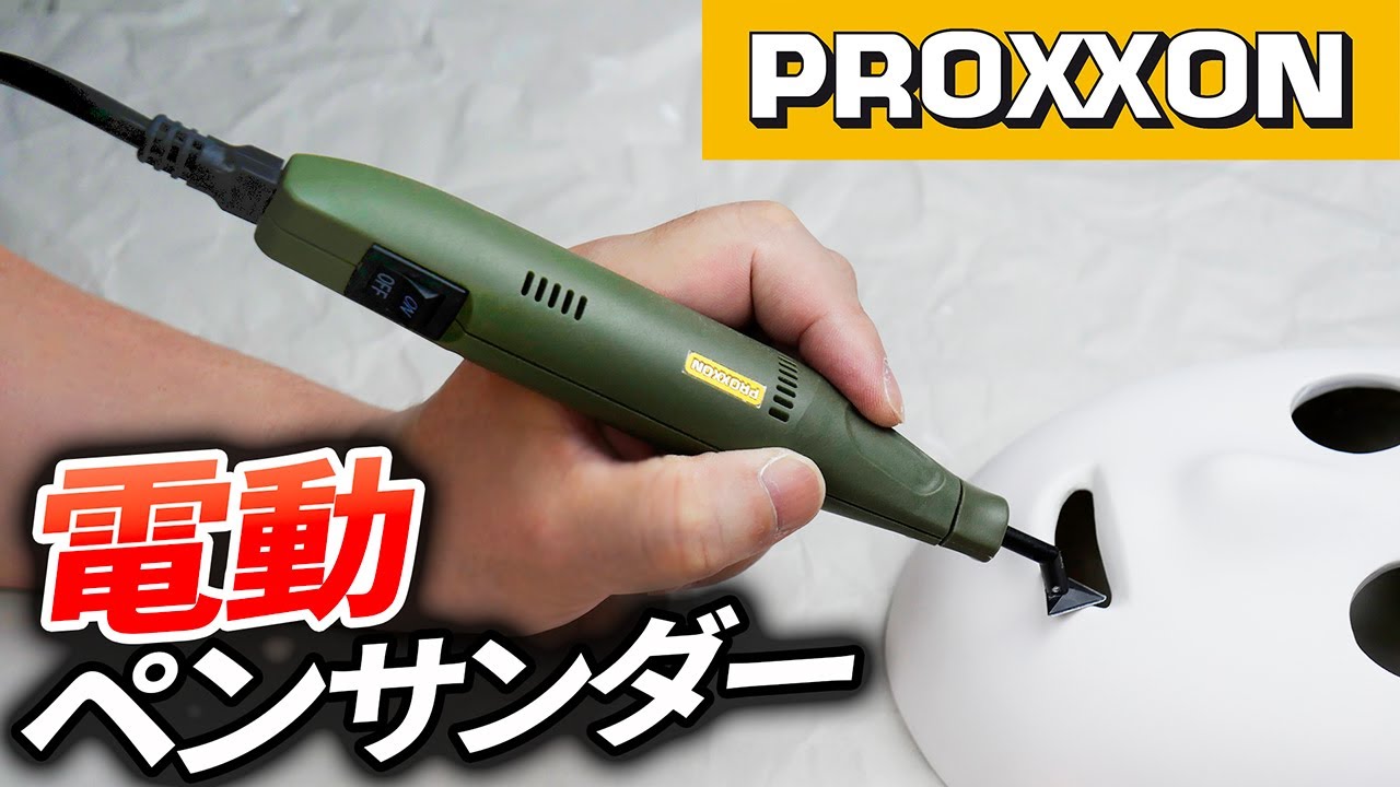 振動】 電動ペンサンダー PROXXSON DIY - YouTube