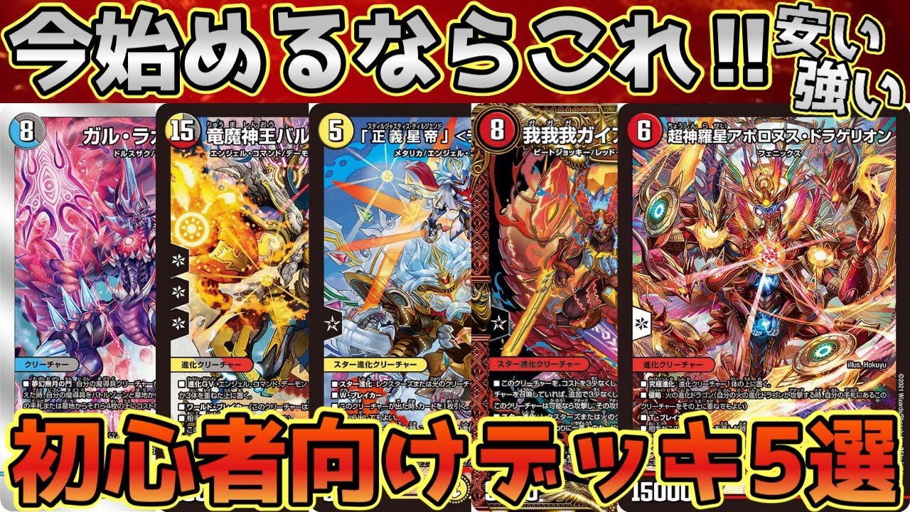 初心者必見】今始めるならこれ‼︎すぐ勝てるおすすめデッキ5選‼︎2022