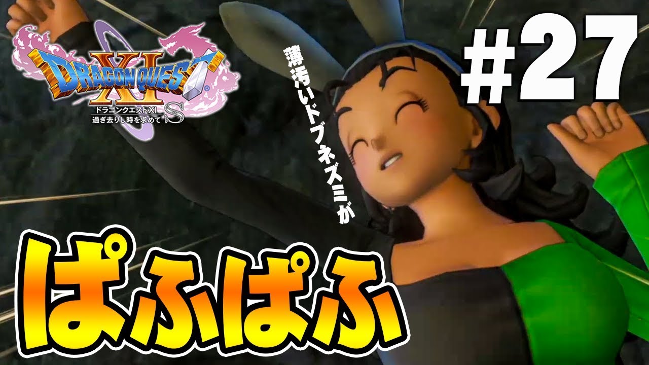 ドラクエ11S】極上の｢ぱふぱふ｣が止められない『ドラゴンクエスト11S