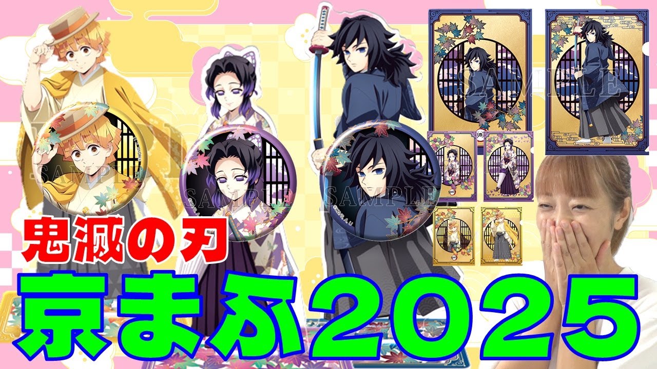 鬼滅の刃 京まふ2025 善逸、冨岡さん、しのぶさんの和装イラストが最高