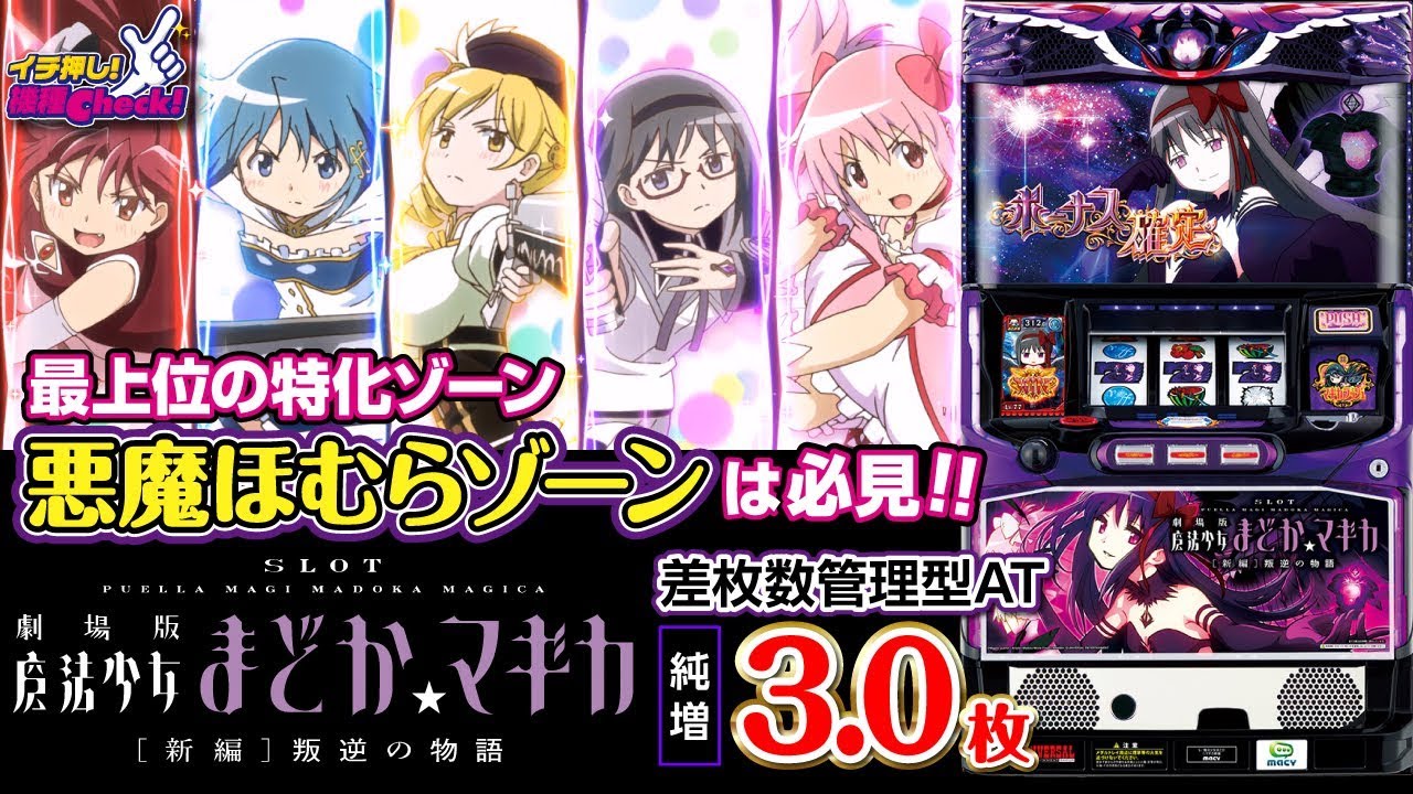 SLOT劇場版魔法少女まどか☆マギカ[新編]叛逆の物語】最上位特化ゾーン