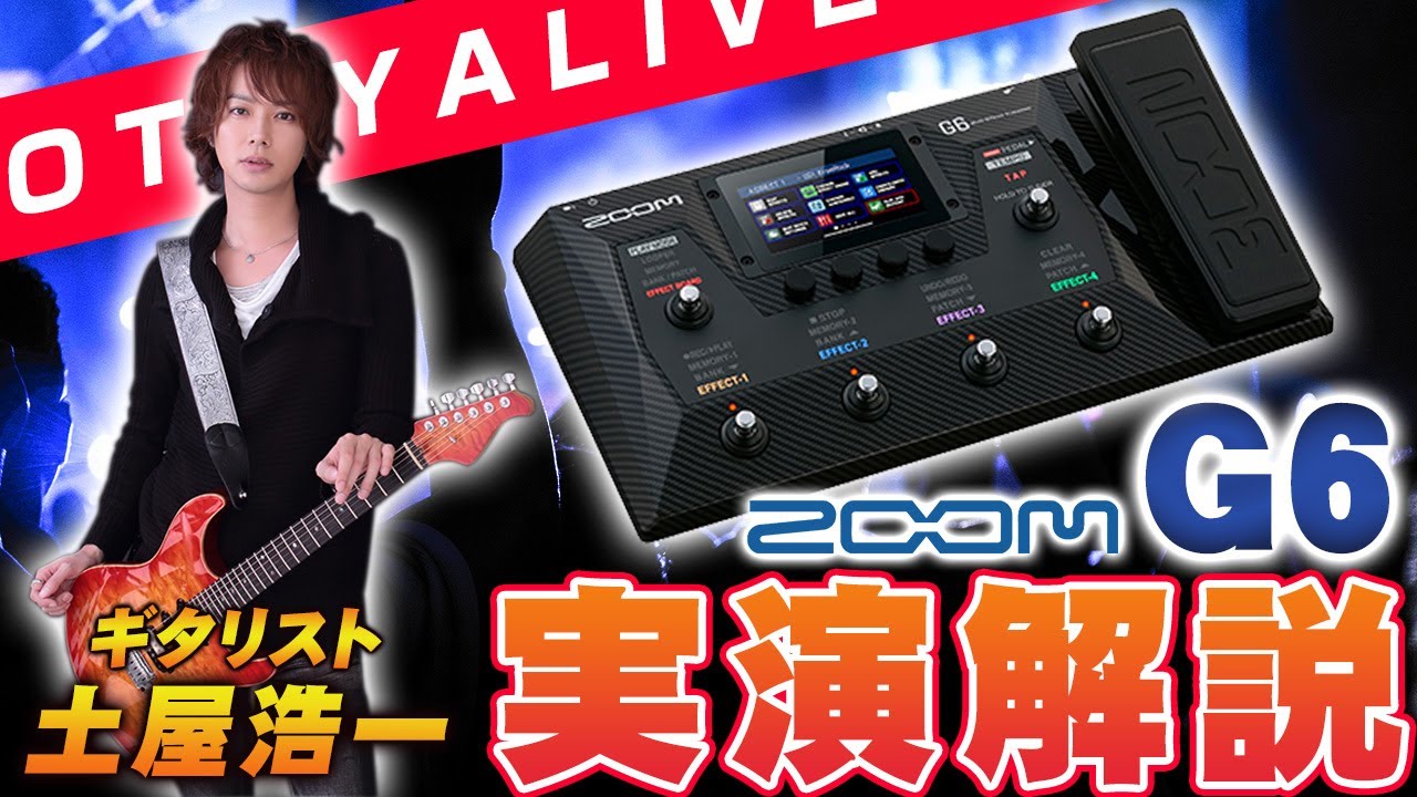 ZOOM 新製品 ギター用マルチエフェクターG6実演！ 音家LIVE - YouTube