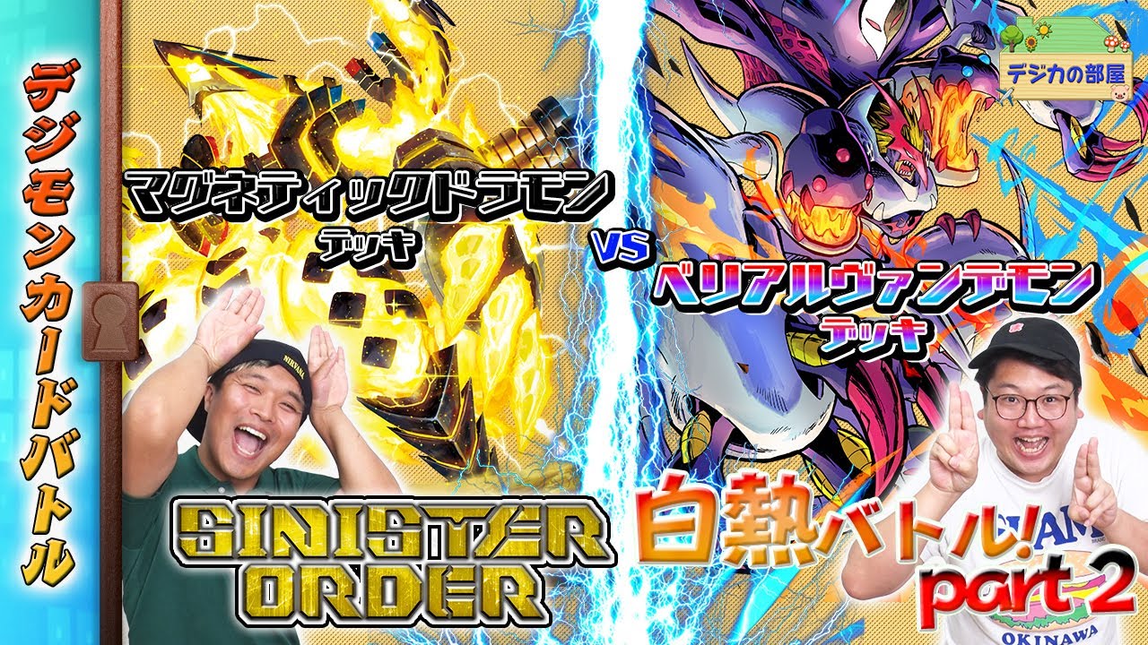木曜21時】デジモンカードバトル #233 SINISTER ORDER【EX-10】バトル