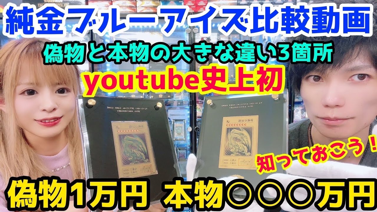 youtube史上初 1枚 数百万円の超希少 遊戯王 純金ブルーアイズ 偽物と