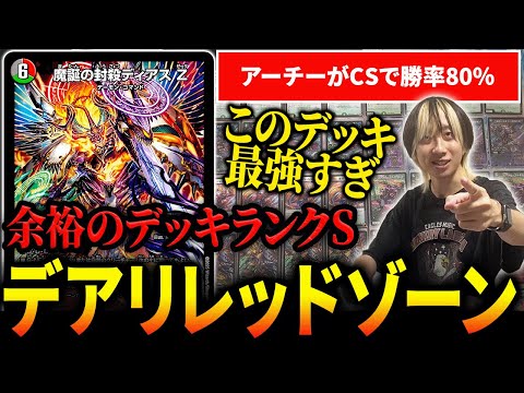 最強】『デアリ邪道レッドゾーン』がこの環境の王です【デュエマ