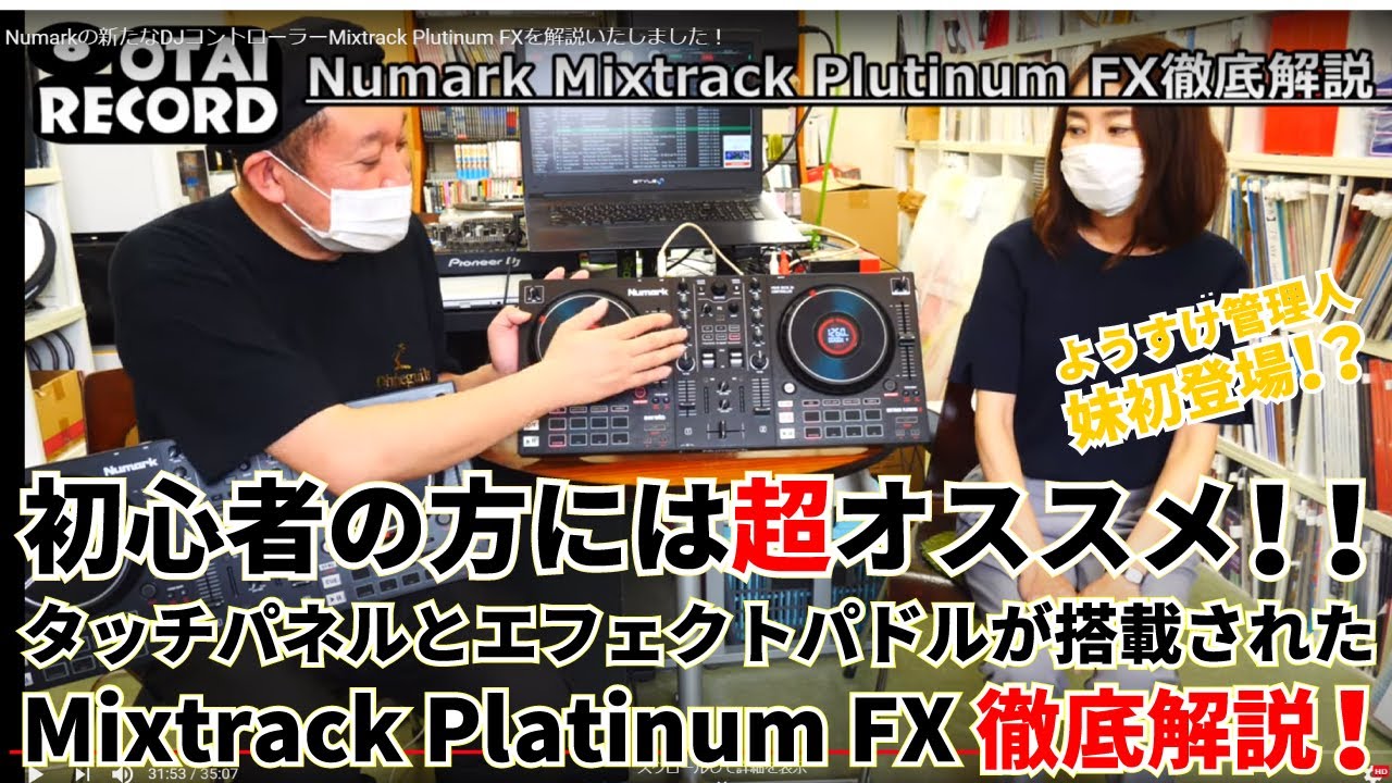 Numarkの新たなDJコントローラーMixtrack Platinum FXを解説いたしまし
