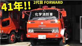 驚きの41年!! いすゞフォワード化学消防車!! 伏木共同防災 41 year old