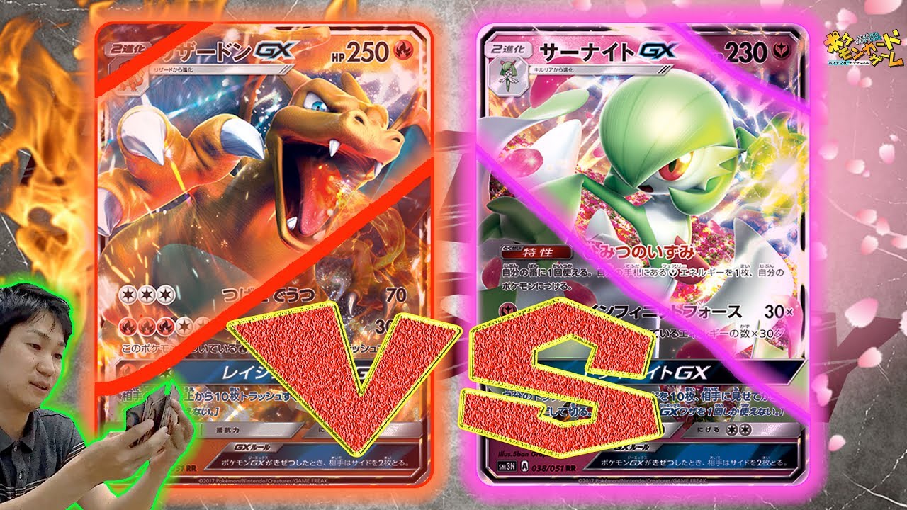 ポケカ公式対戦】リザードンGX VS サーナイトGX - YouTube