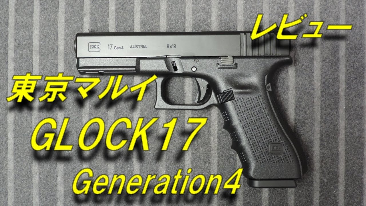 Toy Gun Review] Glock 17 Gen4 Review - Tokyo Marui Glock 17 Gen4