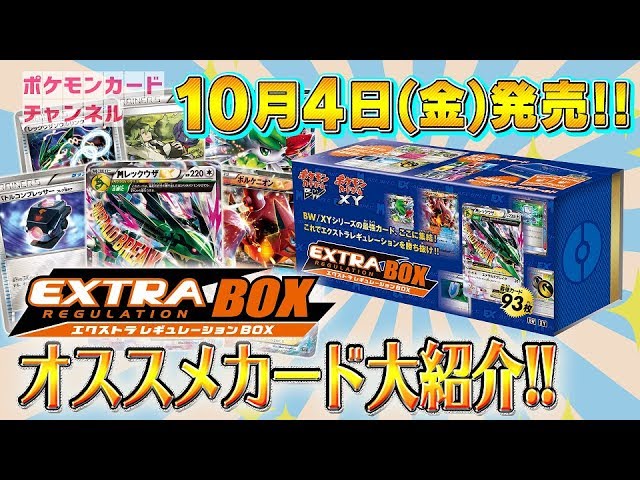 10/4発売 ポケカ新商品】開封！エクストラレギュレーションBOX - YouTube