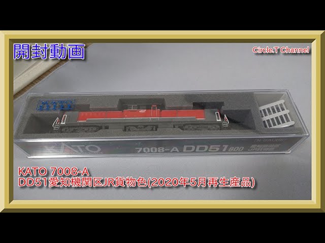 開封動画】Nゲージ KATO 7008-A DD51-800 愛知機関区 JR貨物色(2020年5