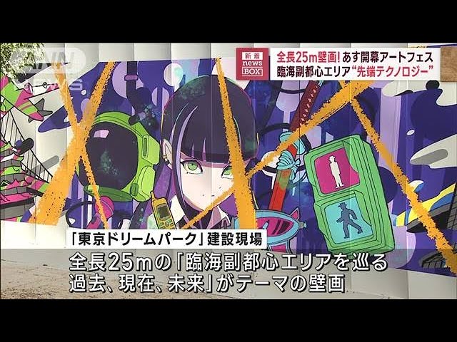 全長25m壁画も！あす開幕アートフェス 臨海副都心エリアで“先端