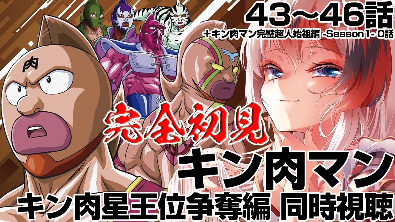 キン肉マン キン肉星王位争奪編 43～46話（最終回）＋α #同時視聴