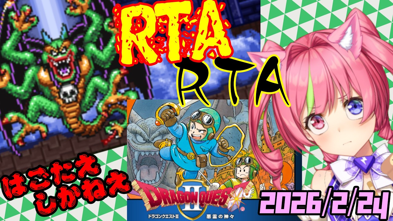 2/24夜ドラ「ドラゴンクエストⅡ」スマホ版RTA（NOX120) ネタバレあり