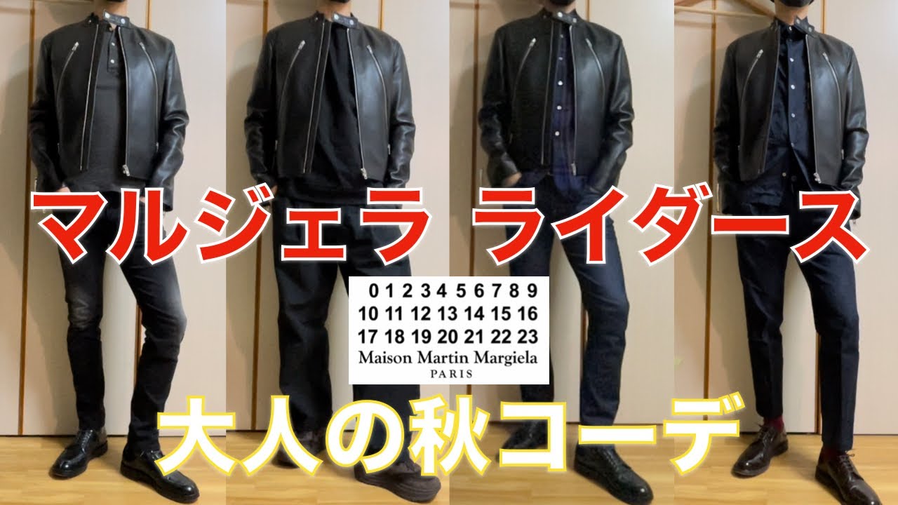 マルジェラ】シングルライダースの大人の秋のコーディネイトを紹介