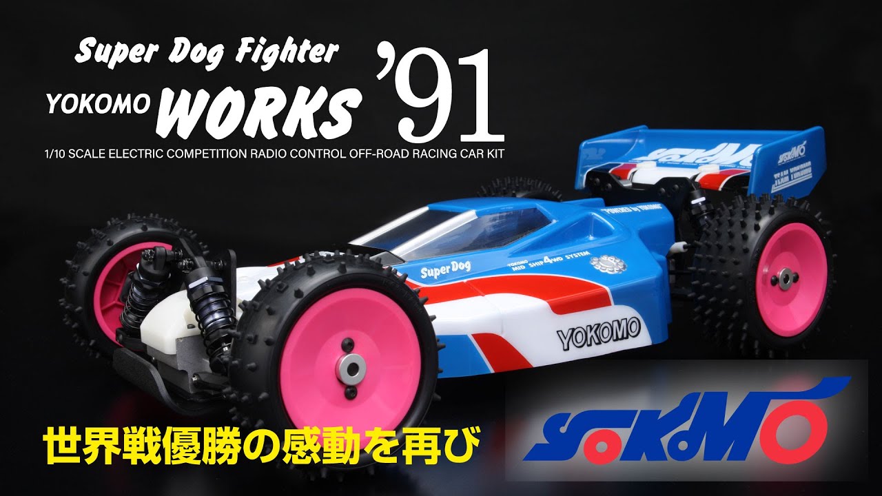 ヨコモ スーパードッグファイター ワークス'91 - YouTube