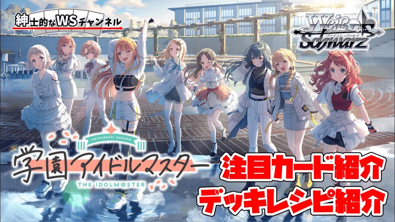 紳士的なWSチャンネル】学園アイドルマスターについて語る配信