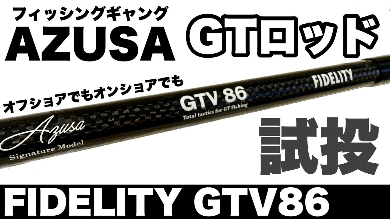 AZUSAロッドでMorizoがキャストをしてみた！【試投編】 - YouTube