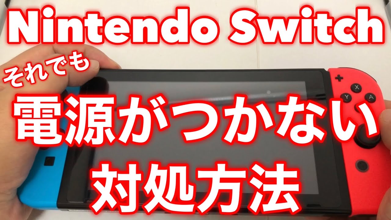 ☆ニンテンドースイッチの電源が12秒長押しでもつかない時の対処法