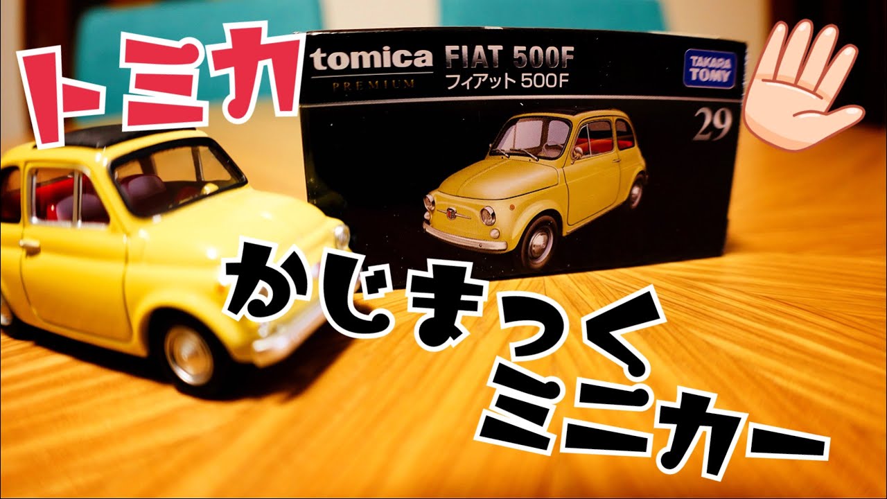 Tomica Premium 29 Fiat 500F [Kajimak Minicar] #Tomica #Minicar