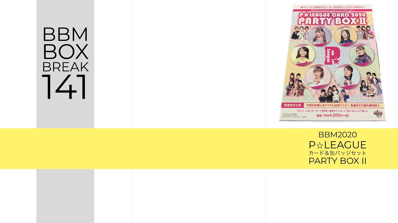 新作情報 BBM2020 P☆LEAGUEカード＆缶バッジセットPARTY BOX Ⅱ】今回
