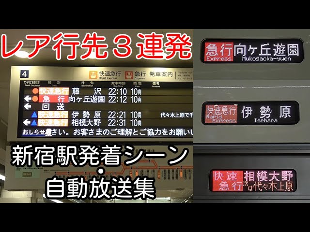 ダイヤ改正でレア行先だらけに】夜の小田急新宿駅 発着・自動放送集