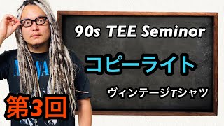 ヴィンテージTシャツ講座 第3回 コピーライト編 VINTAGE TEE - YouTube