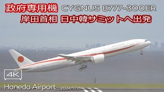政府専用機】JASDF CYGNUS Boeing 777-300ER (80-1112) 岸田首相 日中