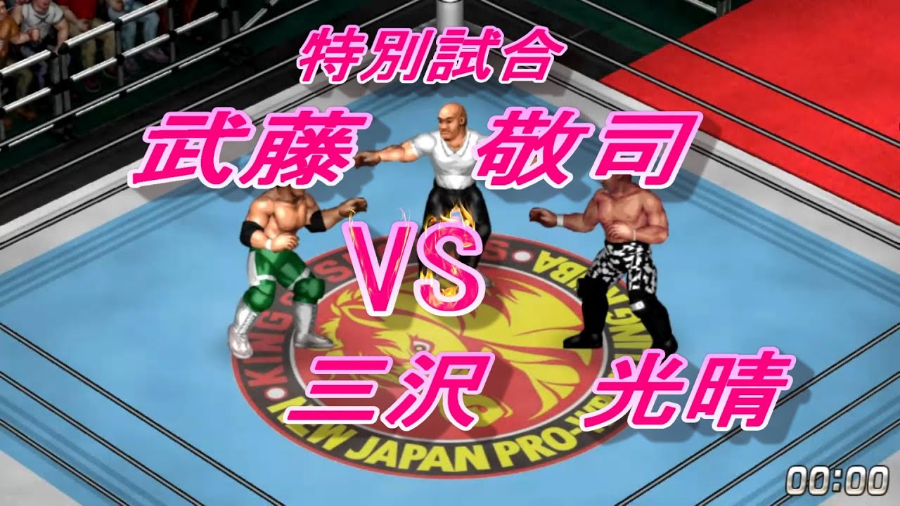 ファイプロW】武藤敬司VS三沢光晴【武藤敬司三番勝負2】 - YouTube