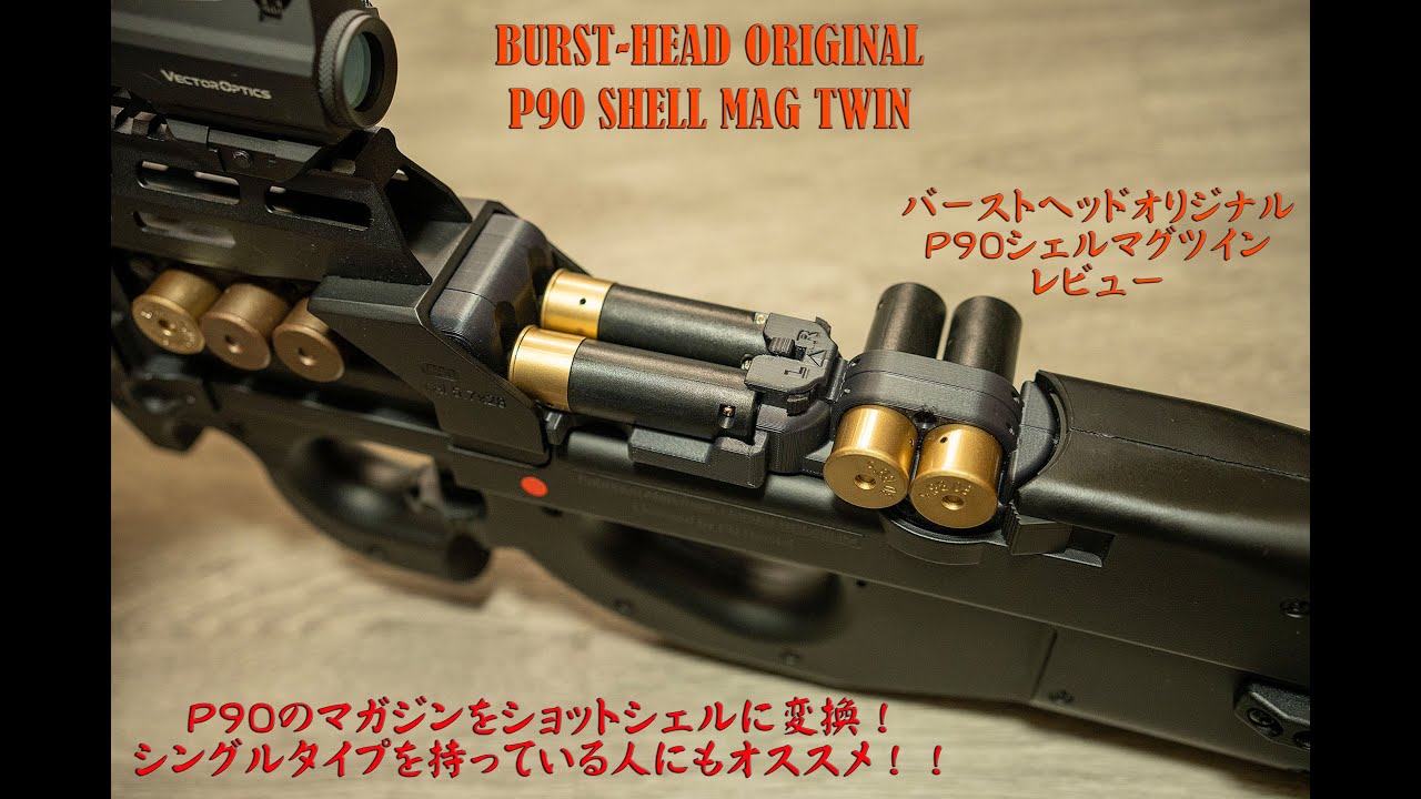 BURST-HEAD オリジナル P90シェルマグツイン レビュー - YouTube