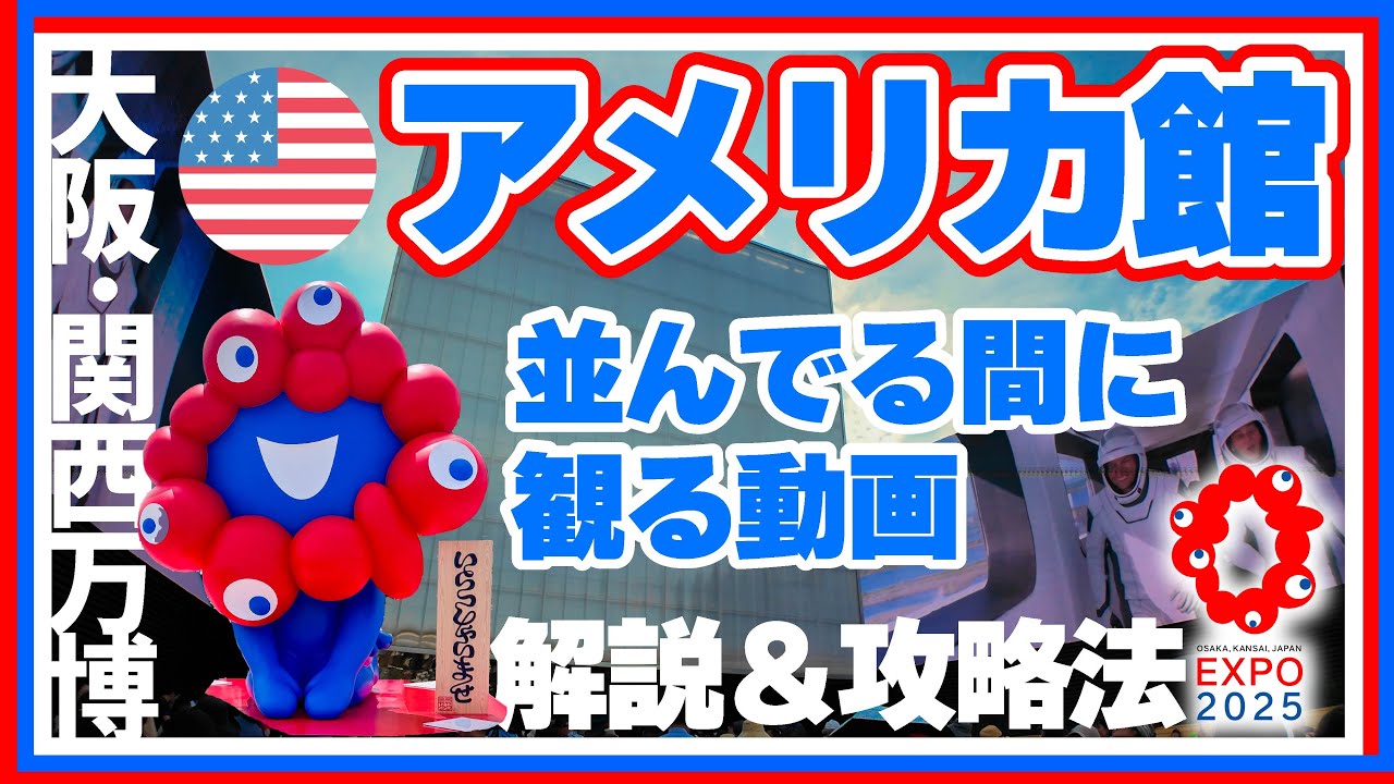 USA PAVILION🇺🇸大阪・関西万博2025【アメリカ館】解説＆攻略 - YouTube
